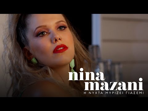 Νίνα Μαζάνη - Η Νύχτα Μυρίζει Γιασεμί (Official Music Video)