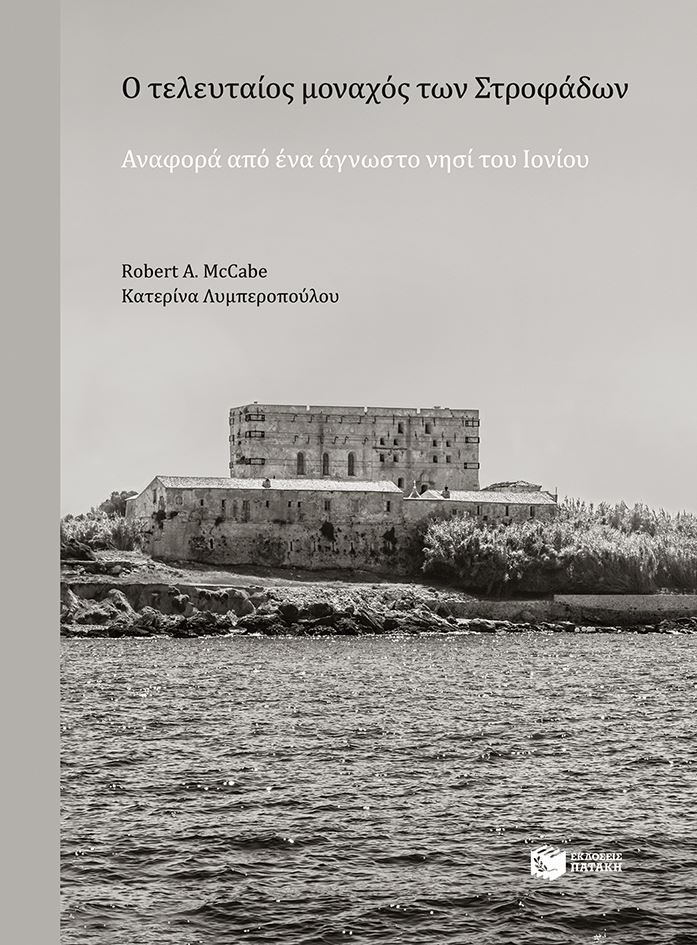 Ο τελευταίος μοναχός των Στροφάδων - Αναφορά από ένα άγνωστο νησί του Ιονίου