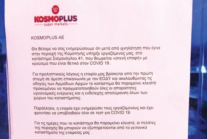 Έκλεισε Kosmoplus προληπτικά λόγω κορονοϊού