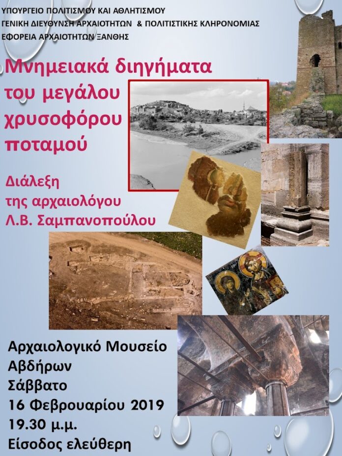Άβδηρα: «Περιηγητές και Γεωγράφοι για τη Μεταβυζαντινή Δυτική Θράκη»