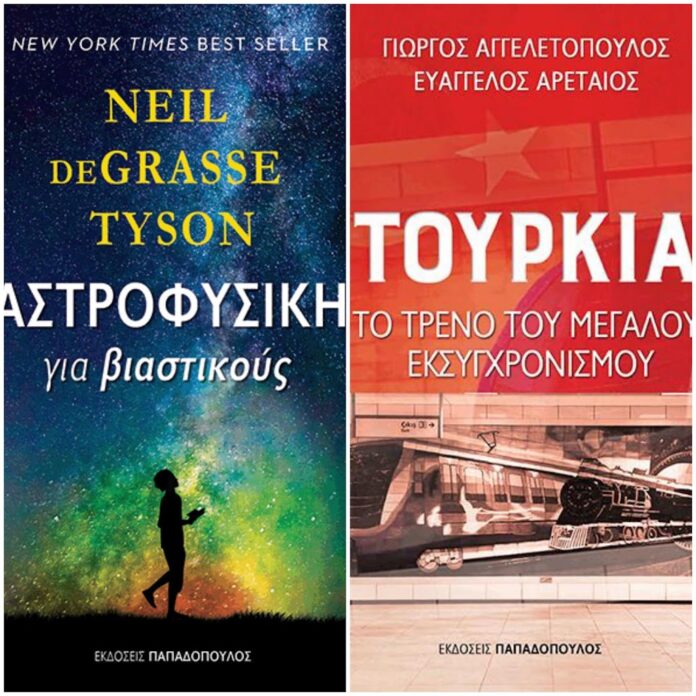 Διαγωνισμός - Κερδίστε 2 βιβλία από τις Εκδόσεις Παπαδόπουλος