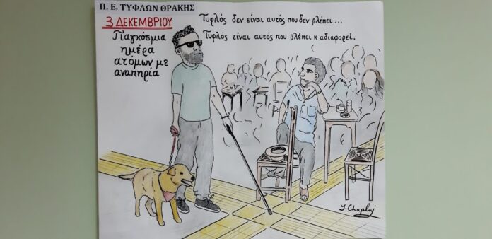 Η Ένωση Τυφλών Θράκης για την Ημέρα Αναπηρίας