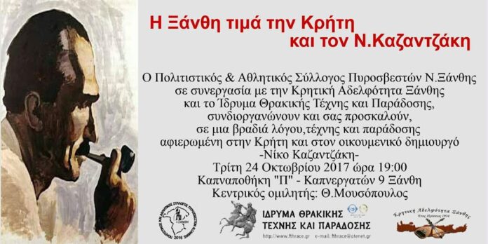 Η Ξάνθη τιμά την Κρήτη και τον Νίκο Καζαντζάκη