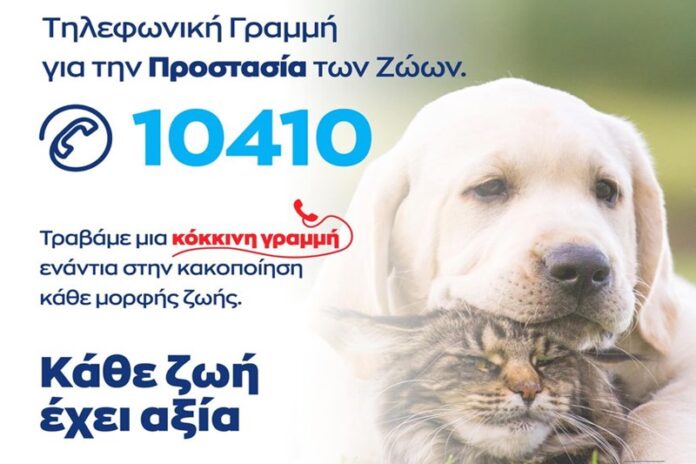 Σε εφαρμογή το 10410 για την προστασία των ζώων
