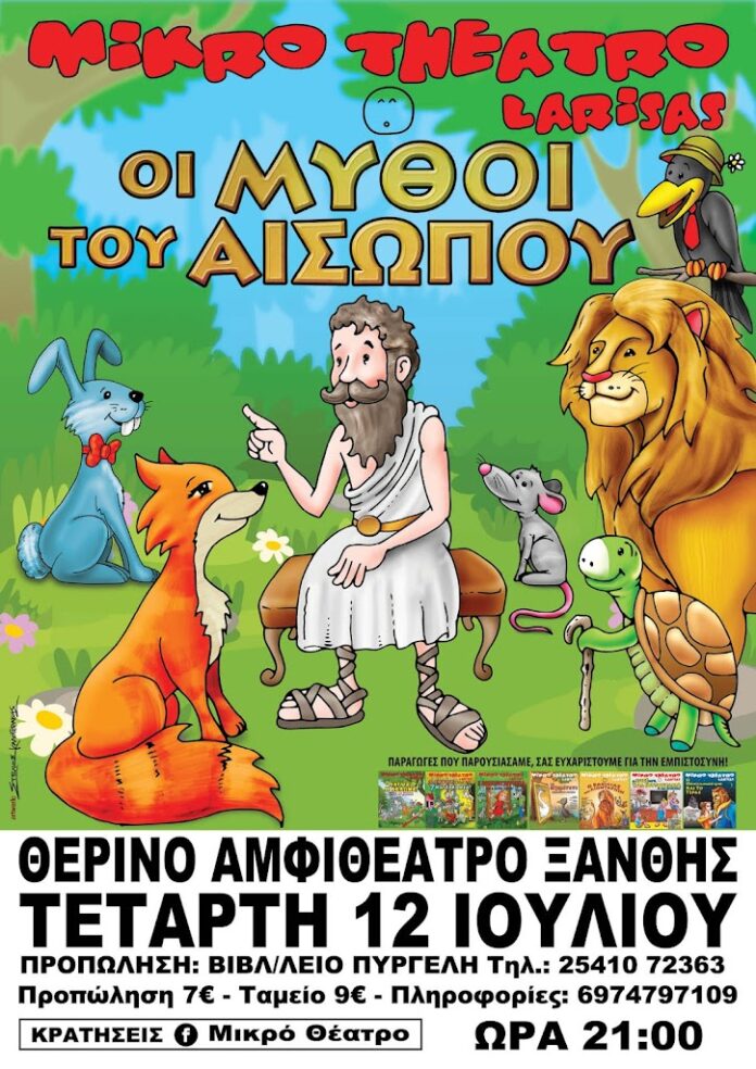 Οι μύθοι του Αισώπου στην Ξάνθη - Παιδικό θέατρο στο θερινό αμφιθέατρο