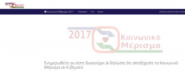 Koinonikomerisma.gr: Άνοιξέ η σελίδα για το κοινωνικό μέρισμα - Αίτηση ΕΔΩ