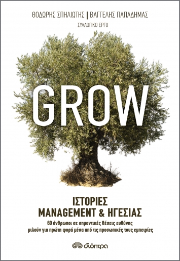 Grow: Οι ιστορίες management και ηγεσίας και προκαλούν αίσθηση (και) στην Ξάνθη