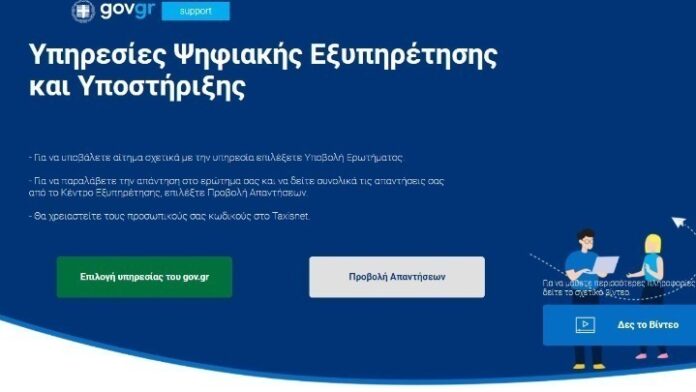 Δύο νέες ψηφιακές υπηρεσίες στο gov.gr