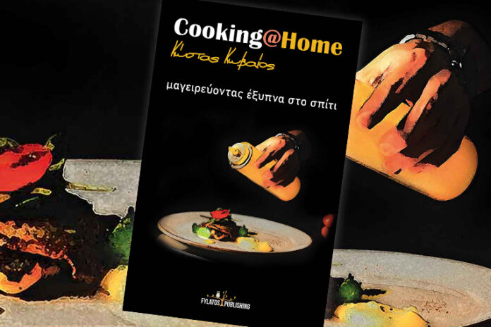 Cooking at Home – Το βιβλίο που θα αλλάξει τον τρόπο που μαγειρεύετε
