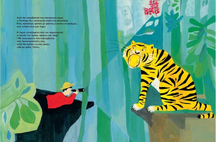 Σαρλότ Λεμέρ: «Πώς να σώσετε μια τίγρη»