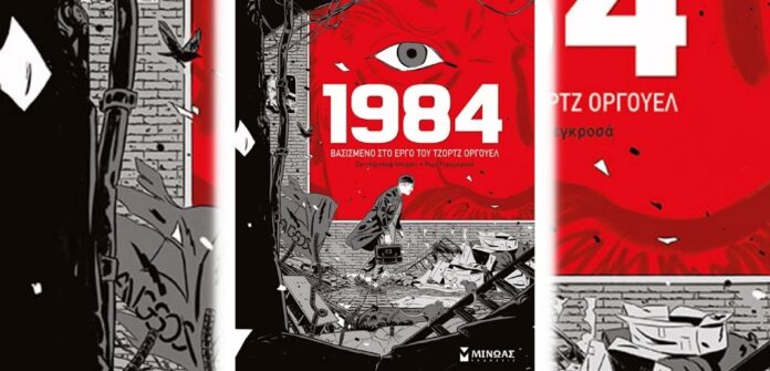 Το «1984» του Όργουελ σε μία πρωτότυπη έκδοση