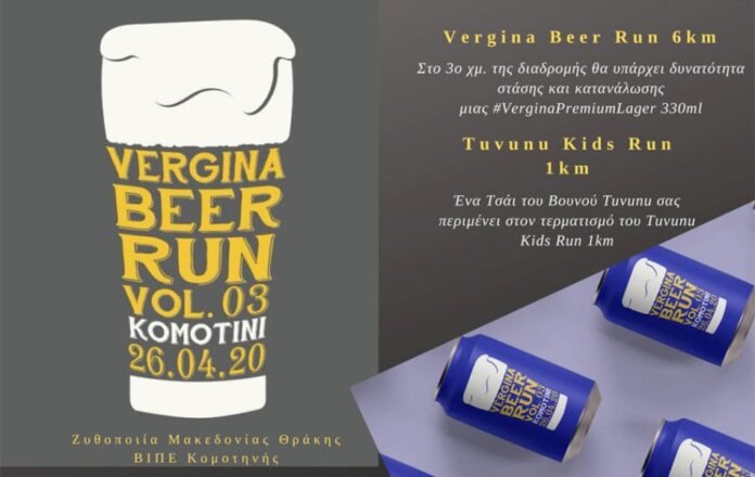 Θράκη: Έρχεται το 3ο Vergina Beer Run - Συμμετοχές