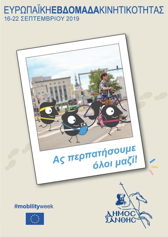 Ευρωπαϊκή Εβδομάδα Κινητικότητας στην Ξάνθη – «Ασφαλές Περπάτημα και Ποδηλασία»