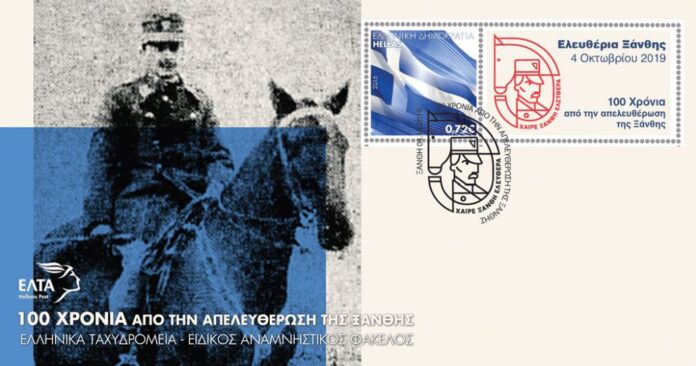Επετειακό γραμματόσημο για τα 100 χρόνια ελεύθερης Ξάνθης