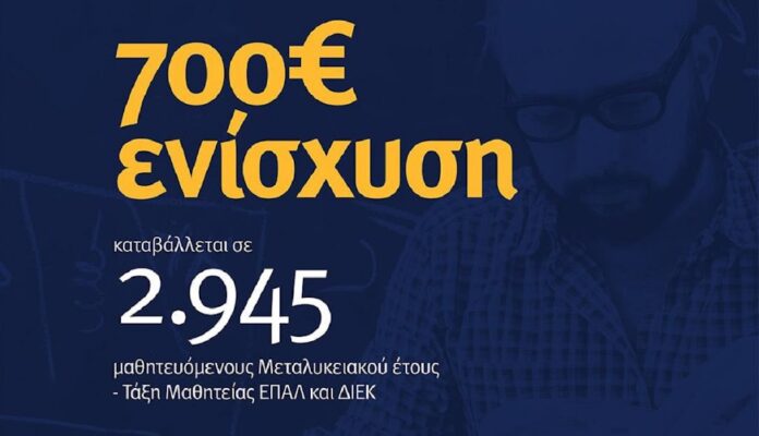 Επίδομα 700 ευρώ σε μαθητευόμενους ΕΠΑΛ - ΔΙΕΚ και στην Ξάνθη