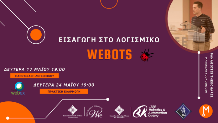 Workshop για το λογισμικό Webots από το Τμήμα Ηλεκτρολόγων Μηχανικών