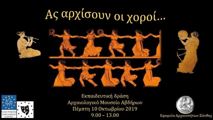«Ας αρχίσουν οι χοροί…» στο Αρχαιολογικό Μουσείο Αβδήρων