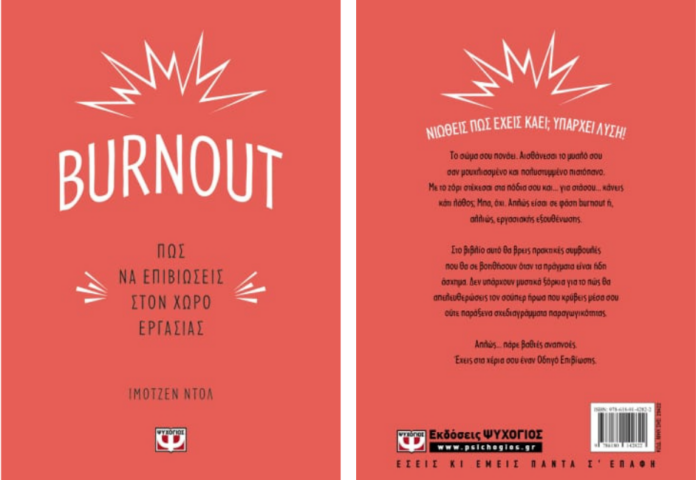 Burnout – Πώς να επιβιώσεις στον χώρο εργασίας