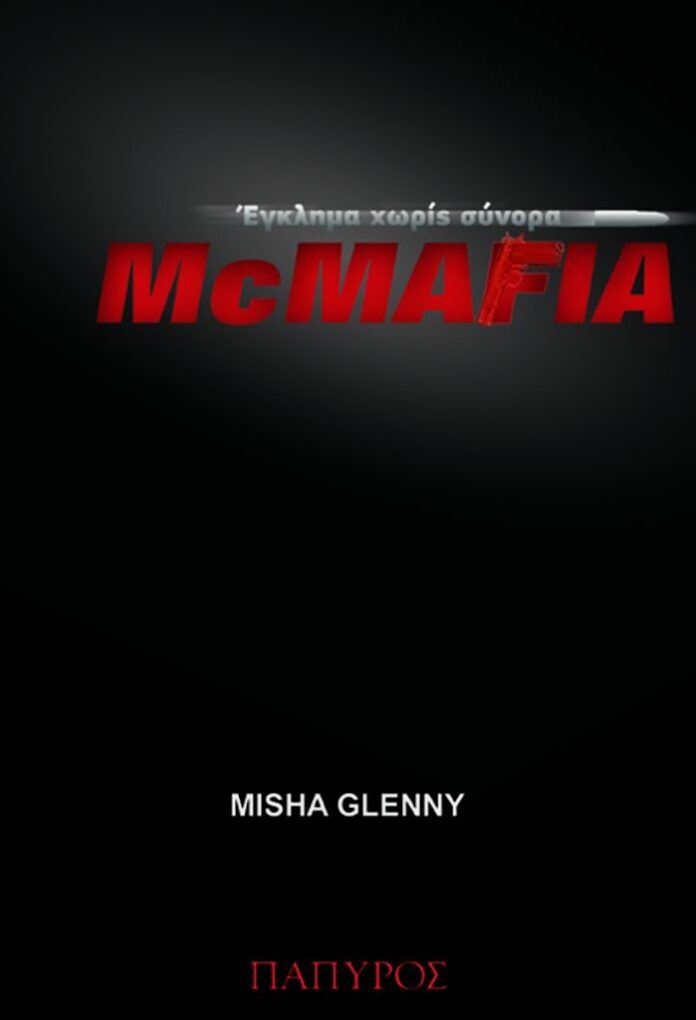 McMafia - Έγκλημα χωρίς σύνορα