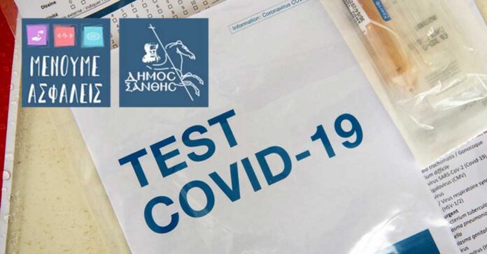 Σημαντικό: Συνεχίζονται τα τεστ για Covid-19 στην Ξάνθη – Δείτε που