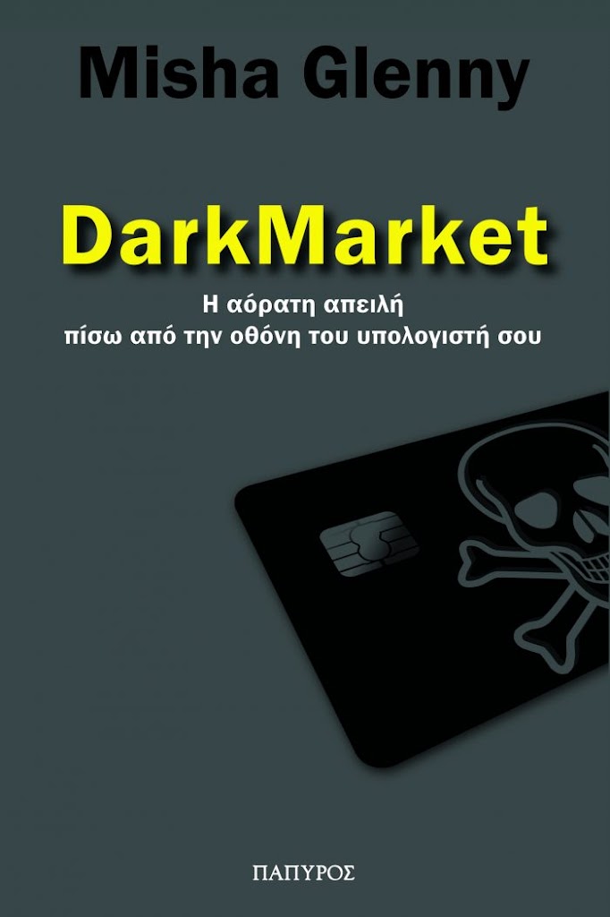 Dark market: Η αόρατη απειλή
