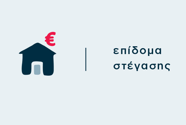 Δήμος Ξάνθης: Ανανέωση των αιτήσεων για το επίδομα στέγασης