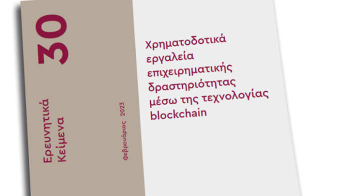 Πλεονεκτήματα και μειονεκτήματα της άντλησης κεφαλαίων μέσω blockchain για τις ΜμΕ