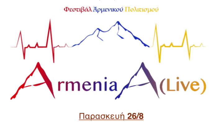 Το πρώτο Φεστιβάλ Αρμενικού Πολιτισμού στην Κομοτηνή με 195 χορευτές