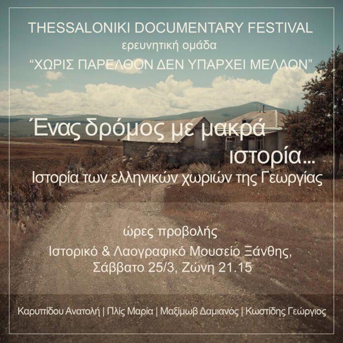 Προβολή ντοκιμαντέρ «Ένας δρόμος με μακρά ιστορία» για τα ποντιακά χωριά της Γεωργίας στην Ξάνθη