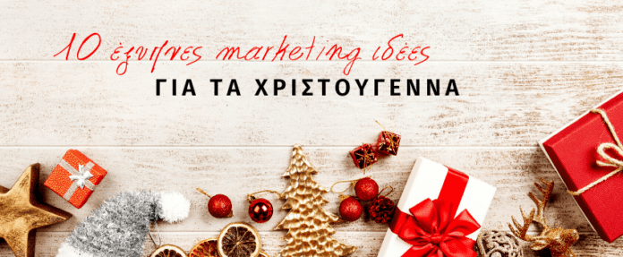 10 tips για Χριστουγεννιάτικο marketing!