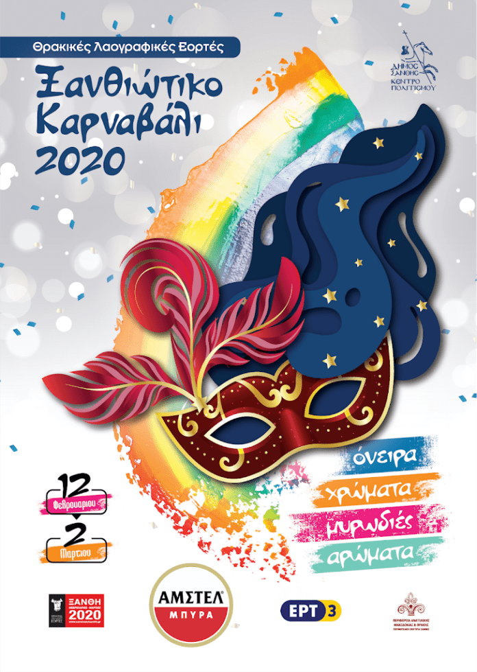 Καρναβάλι Ξάνθης 2020: Το πρόγραμμα των εκδηλώσεων