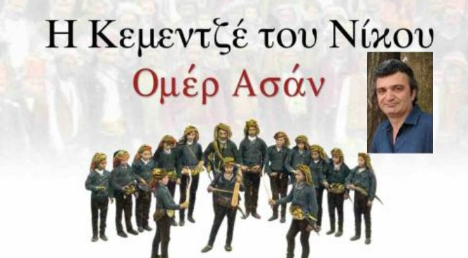 «Η κεμεντζέ του Νίκου» του Ομέρ Ασάν στην Ξάνθη