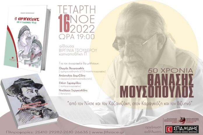 Ξάνθη: 50 χρόνια Θανάσης Μουσόπουλος – Αφιέρωμα στον σπουδαίο δημιουργό