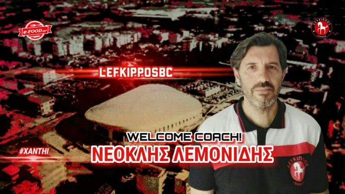 Λεύκιππος: Νέος προπονητής ο Νεοκλής Λεμονίδης!