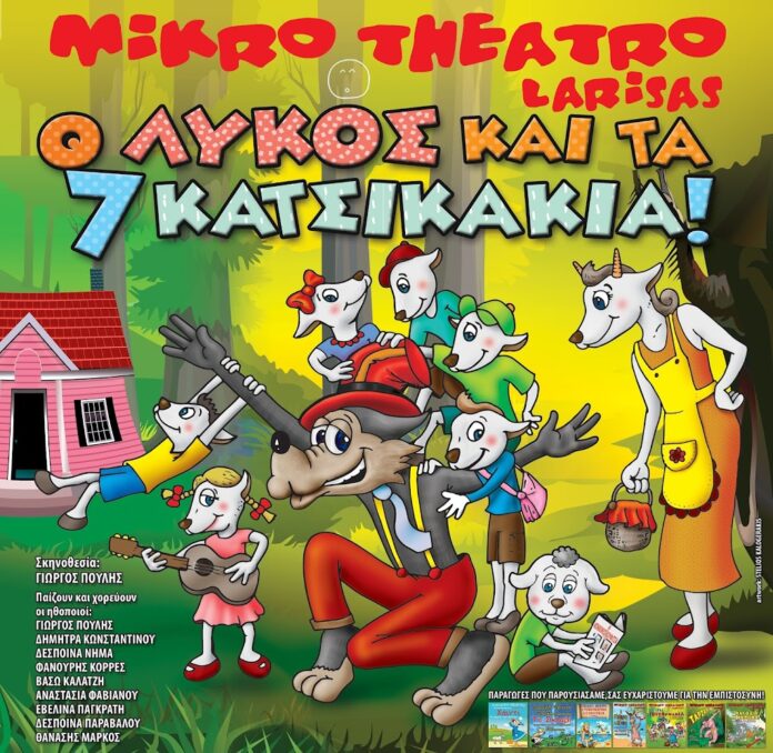 “Ο Λύκος και τα 7 Κατσικάκια” - Παιδικό θέατρο στην Ξάνθη