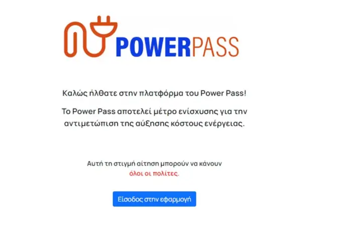 Power Pass: Από αύριο Παρασκευή (15/07) οι πληρωμές