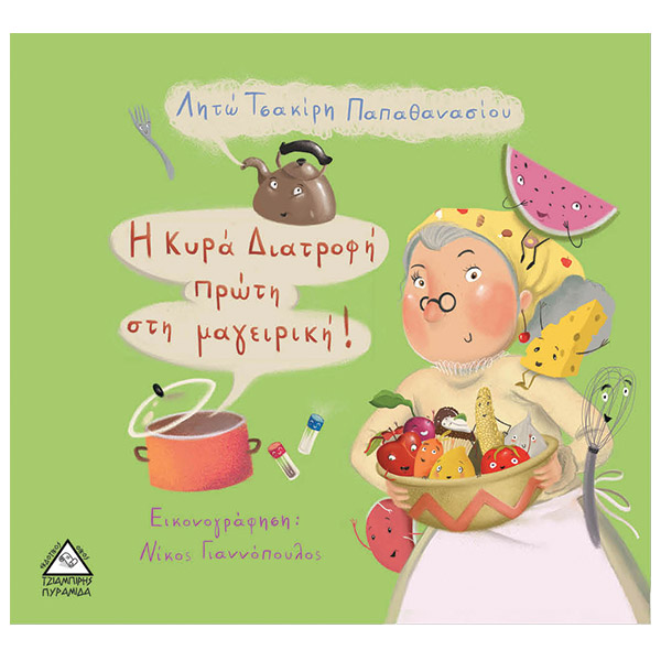 Παιδικά βιβλία: Η κυρά Διατροφή πρώτη στην μαγειρική!