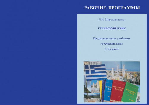 Τα ελληνικά θα διδάσκονται ως ξένη γλώσσα στα σχολεία της Ρωσίας