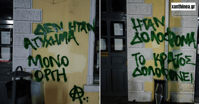 Τραγωδία στα Τέμπη: Έγραψαν συνθήματα στον ΟΣΕ της Ξάνθης