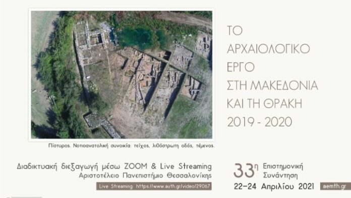 Από τις 22 έως τις 24/4 το 33ο Αρχαιολογικό για τις ανασκαφές στη Θράκη