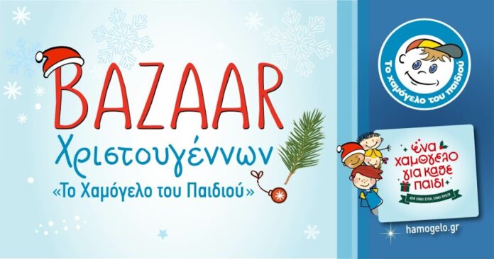 Ξάνθη: Βazaar με Χριστουγεννιάτικα είδη από «Το Χαμόγελο του Παιδιού»