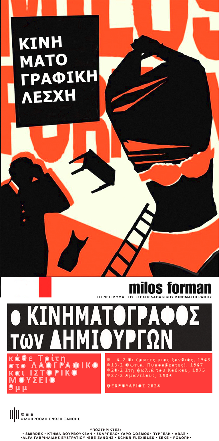 ΦΕΞ: Αφιέρωμα στον Μίλος Φόρμαν (Milos Forman 1932-2018)
