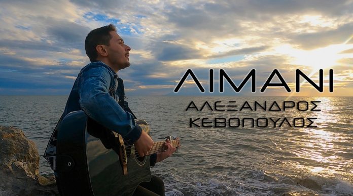 «Λιμάνι» - Το νέο τραγούδι του Αλέξανδρου Κεβόπουλου