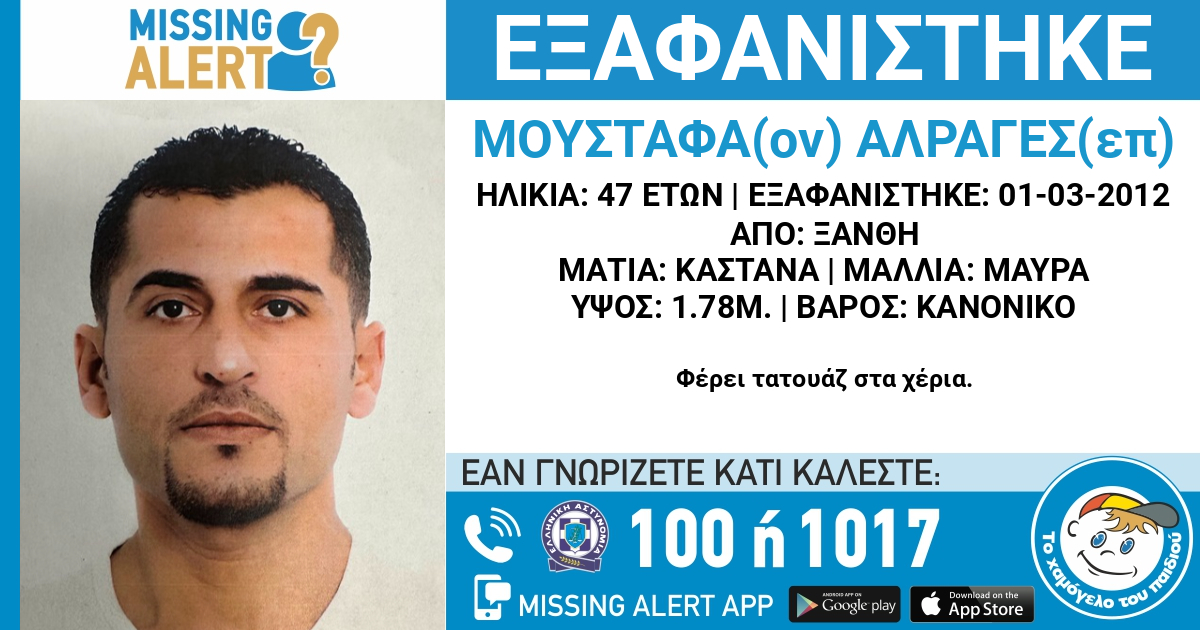 Missing alert για 47χρονο άνδρα που έχει εξαφανιστεί από το 2012 στη Ξάνθη
