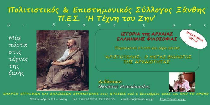 Σεμινάριο της Αρχαίας Ελληνικής Φιλσοσοφίας με διδάσκων τον Θανάση Μουσόπουλο