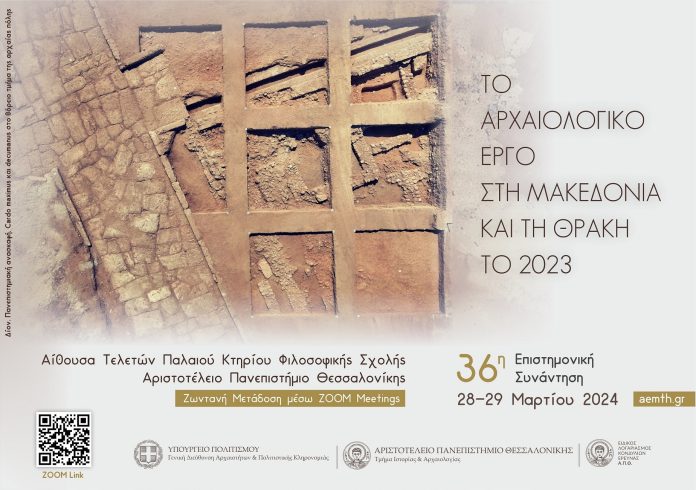 Το αρχαιολογικό έργο στη Μακεδονία και τη Θράκη το 2023 παρουσιάζεται στην 36η Επιστημονική Συνάντηση