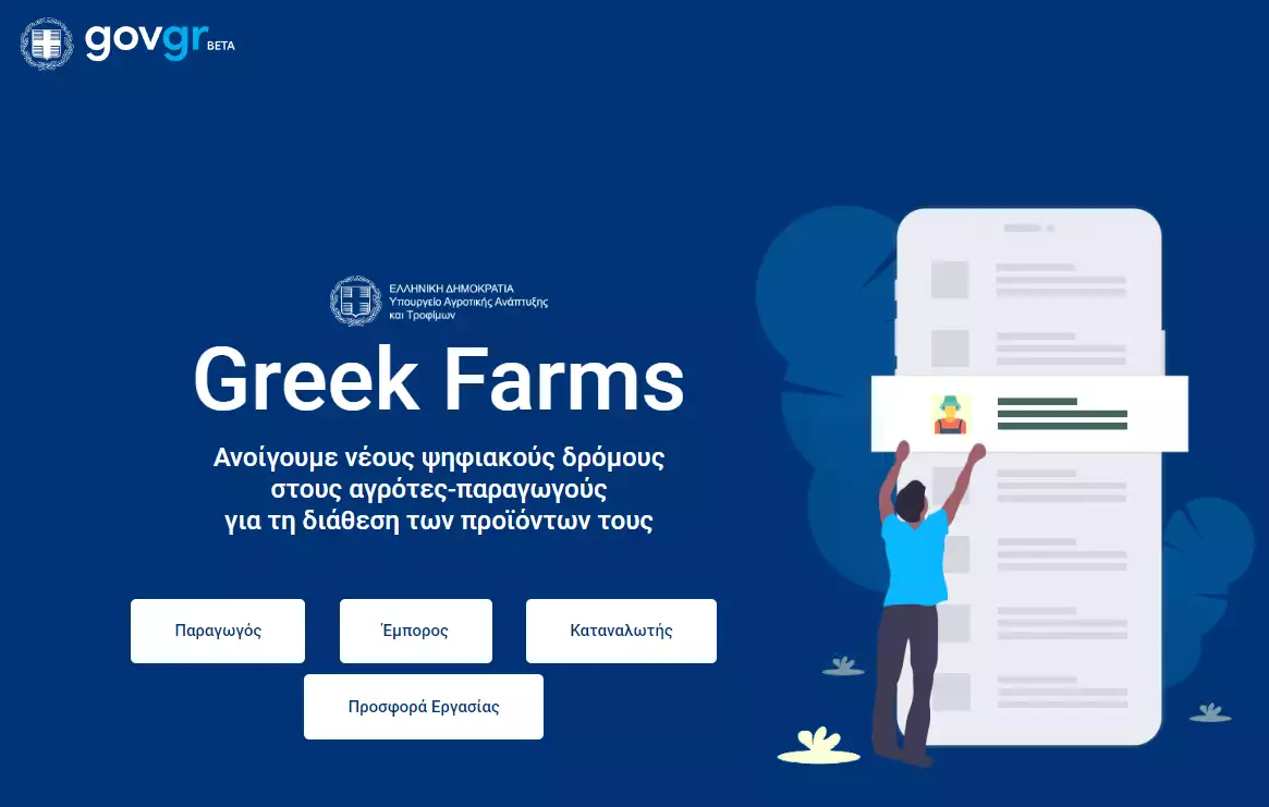Αγρότες: Πως λειτουργεί η πλατφόρμα «Greek Farms» για παραγωγούς, καταναλωτές, εμπόρους και εργαζομένους