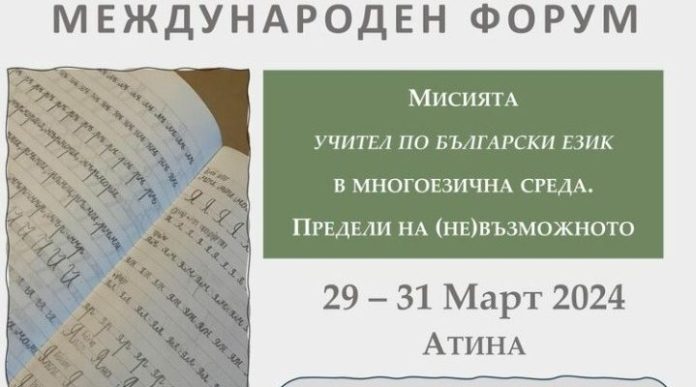 Η Αθήνα θα φιλοξενήσει φόρουμ για τη διδασκαλία της βουλγαρικής γλώσσας