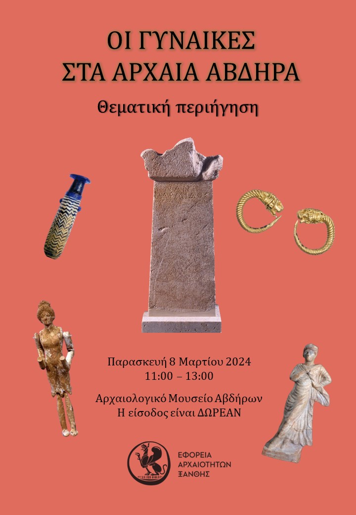 Αρχαιολογικό Μουσείο: «Οι γυναίκες στα Αρχαία Άβδηρα»