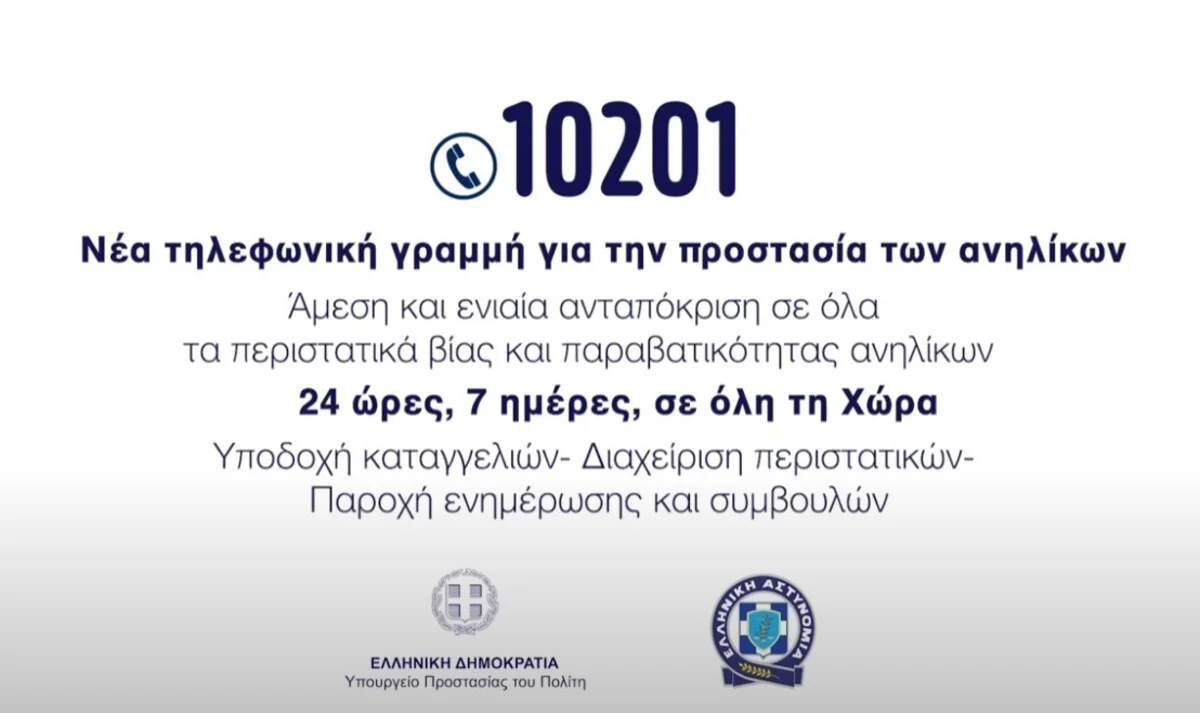 Σε λειτουργία το 10201, η 24ωρη τηλεφωνική γραμμή για την προστασία των ανηλίκων